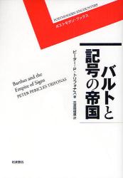 良書網 ﾊﾞﾙﾄと記号の帝国 ﾎﾟｽﾄﾓﾀﾞﾝ･ﾌﾞｯｸｽ 出版社: 岩波書店 Code/ISBN: 9784000270878