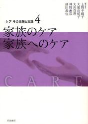 良書網 ｹｱその思想と実践 4 家族のｹｱ家族へのｹｱ 出版社: 岩波書店 Code/ISBN: 9784000281249