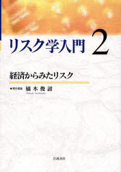 良書網 ﾘｽｸ学入門 2 経済からみたﾘｽｸ 出版社: 岩波書店 Code/ISBN: 9784000281324