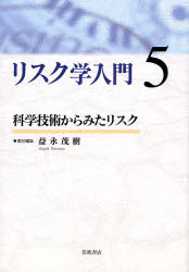 良書網 ﾘｽｸ学入門 5 科学技術からみたﾘｽｸ 出版社: 岩波書店 Code/ISBN: 9784000281355