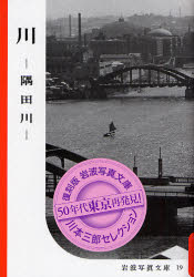 良書網 川 岩波写真文庫 出版社: 岩波書店 Code/ISBN: 9784000282116