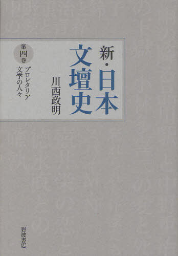 良書網 新・日本文壇史　第４巻 出版社: 岩波書店 Code/ISBN: 9784000283649