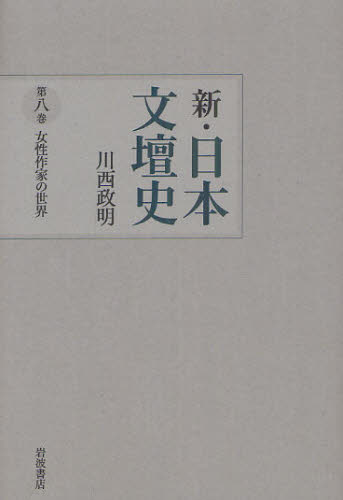 良書網 新・日本文壇史　第８巻 出版社: 岩波書店 Code/ISBN: 9784000283687