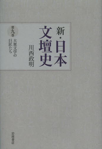 良書網 新・日本文壇史　第９巻 出版社: 岩波書店 Code/ISBN: 9784000283694