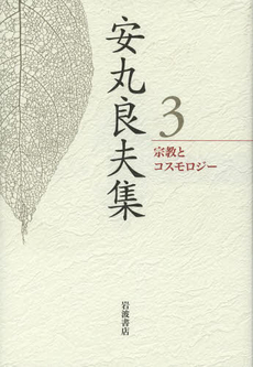 良書網 安丸良夫集　３ 出版社: 岩波書店 Code/ISBN: 9784000285834