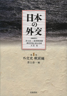 良書網 日本の外交　第１巻 出版社: 岩波書店 Code/ISBN: 9784000285919