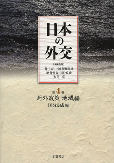 良書網 日本の外交　第４巻 出版社: 岩波書店 Code/ISBN: 9784000285940