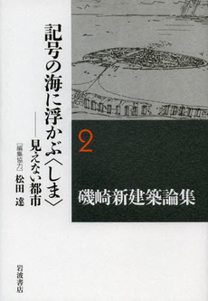 良書網 磯崎新建築論集　２ 出版社: 岩波書店 Code/ISBN: 9784000286022