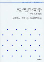 良書網 現代経済学 岩波ﾃｷｽﾄﾌﾞｯｸｽ 出版社: 岩波書店 Code/ISBN: 9784000289016