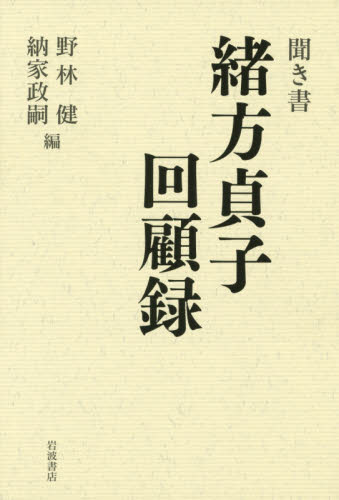 良書網 聞き書緒方貞子回顧録 出版社: 岩波書店 Code/ISBN: 9784000610674