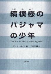 良書網 縞模様のﾊﾟｼﾞｬﾏの少年 出版社: 岩波書店 Code/ISBN: 9784001156232