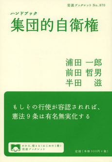 良書網 ハンドブック集団的自衛権 出版社: 岩波書店 Code/ISBN: 9784002708706
