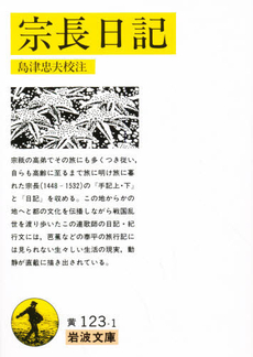 良書網 宗長日記 出版社: 岩波書店 Code/ISBN: 9784003012314