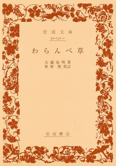 良書網 わらんべ草 出版社: 岩波書店 Code/ISBN: 9784003013113