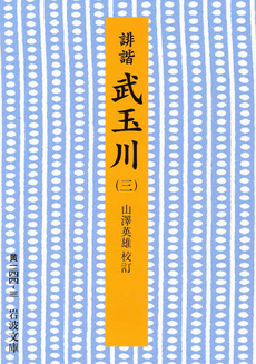 良書網 誹諧 武玉川 3 出版社: 岩波書店 Code/ISBN: 9784003024430