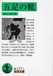 良書網 五足の靴 出版社: 岩波書店 Code/ISBN: 9784003117712