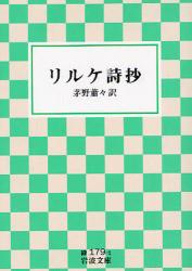 良書網 ﾘﾙｹ詩抄 岩波文庫 出版社: 岩波書店 Code/ISBN: 9784003117910