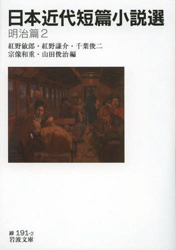 良書網 日本近代短篇小説選　明治篇２ 出版社: 岩波書店 Code/ISBN: 9784003119129