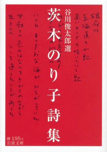 良書網 茨木のり子詩集 出版社: 岩波書店 Code/ISBN: 9784003119518