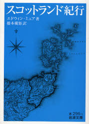 良書網 ｽｺｯﾄﾗﾝﾄﾞ紀行 出版社: 岩波書店 Code/ISBN: 9784003229613