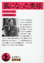 良書網 狐になった奥様 出版社: 岩波書店 Code/ISBN: 9784003229712
