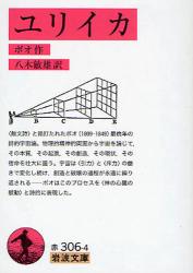 良書網 ﾕﾘｲｶ 出版社: 岩波書店 Code/ISBN: 9784003230640