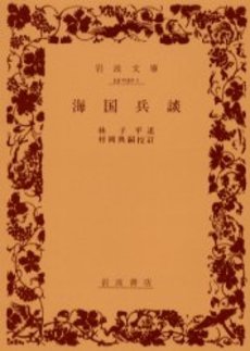 良書網 海国兵談 出版社: 岩波書店 Code/ISBN: 9784003303016