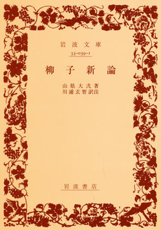 良書網 柳子新論 出版社: 岩波書店 Code/ISBN: 9784003303917