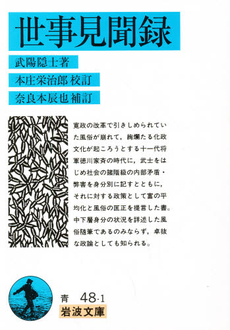 良書網 世事見聞録 出版社: 岩波書店 Code/ISBN: 9784003304815