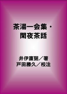 良書網 茶湯一会集・閑夜茶話 出版社: 岩波書店 Code/ISBN: 9784003305010