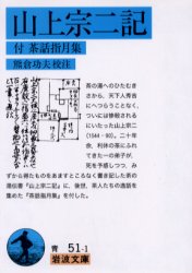 良書網 山上宗二記 出版社: 岩波書店 Code/ISBN: 9784003305119