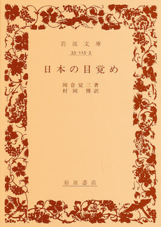 良書網 日本の目覚め 出版社: 岩波書店 Code/ISBN: 9784003311530