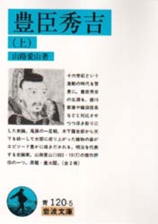 良書網 豊臣秀吉　上 出版社: 岩波書店 Code/ISBN: 9784003312056