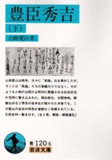 良書網 豊臣秀吉　下 出版社: 岩波書店 Code/ISBN: 9784003312063