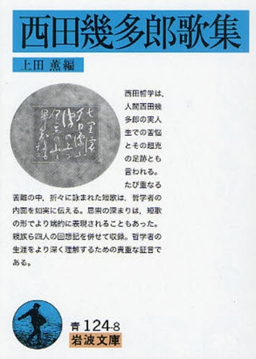 良書網 西田幾多郎歌集 出版社: 岩波書店 Code/ISBN: 9784003312483