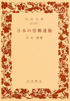 良書網 日本の労働運動 出版社: 岩波書店 Code/ISBN: 9784003312919