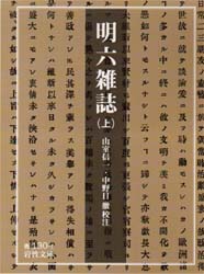 良書網 明六雑誌 上 出版社: 岩波書店 Code/ISBN: 9784003313015