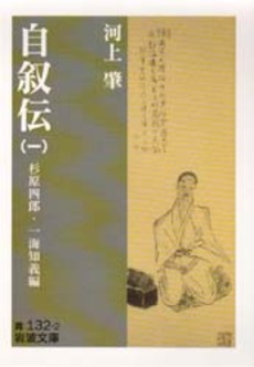 良書網 自叙伝 1 出版社: 岩波書店 Code/ISBN: 9784003313220