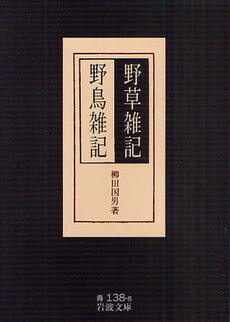 良書網 野草雑記・野鳥雑記 出版社: 岩波書店 Code/ISBN: 9784003313886