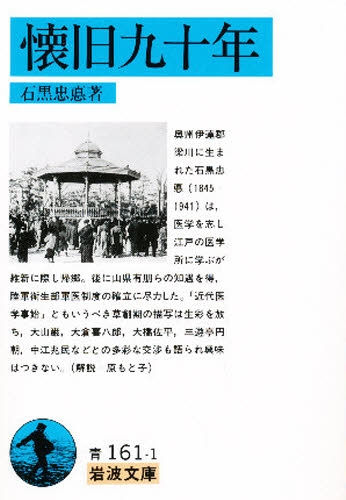 良書網 懐旧九十年 出版社: 岩波書店 Code/ISBN: 9784003316115
