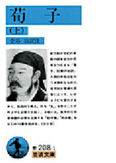 良書網 荀子　上 出版社: 岩波書店 Code/ISBN: 9784003320815