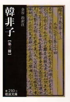 良書網 韓非子　第3冊 出版社: 岩波書店 Code/ISBN: 9784003321034