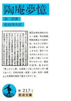 良書網 陶庵夢憶 出版社: 岩波書店 Code/ISBN: 9784003321713