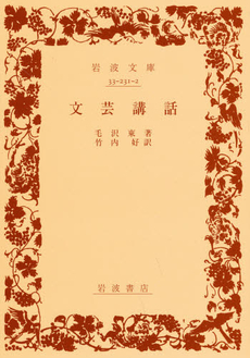 良書網 文芸講話 出版社: 岩波書店 Code/ISBN: 9784003323120