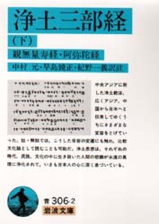 浄土三部経　下