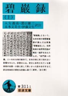 良書網 碧巌録　上 出版社: 岩波書店 Code/ISBN: 9784003331118