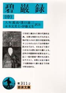 良書網 碧巌録　中 出版社: 岩波書店 Code/ISBN: 9784003331125