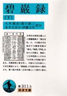 良書網 碧巌録　下 出版社: 岩波書店 Code/ISBN: 9784003331132