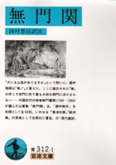 良書網 無門関 出版社: 岩波書店 Code/ISBN: 9784003331217
