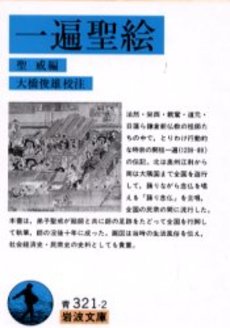 良書網 一遍聖絵 出版社: 岩波書店 Code/ISBN: 9784003332122
